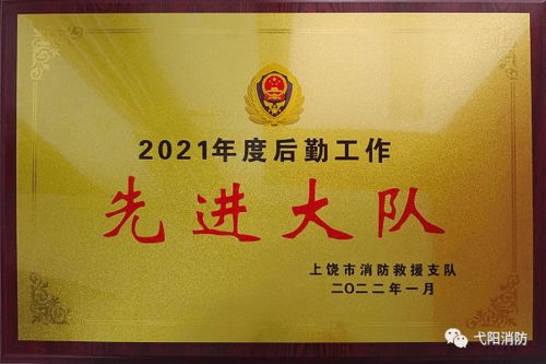 勇?lián)笄诒Ｕ鲜姑o(hù)航消防救援前行——記弋陽(yáng)縣消防救援大隊(duì)榮獲市級(jí)后勤工作先進(jìn)單位稱(chēng)號(hào)